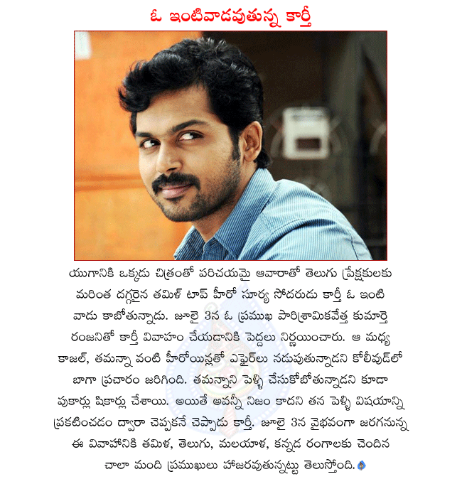 tamil hero karthi,tamil hero surya brother karthi,karthi marriage with m.a. student ranjani,karthi put a fullstop to rumors,karthi marriage on july 3rd,karthi marriage in chennai  tamil hero karthi, tamil hero surya brother karthi, karthi marriage with m.a. student ranjani, karthi put a fullstop to rumors, karthi marriage on july 3rd, karthi marriage in chennai